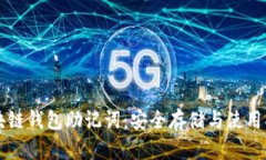 区块链钱包助记词：安全