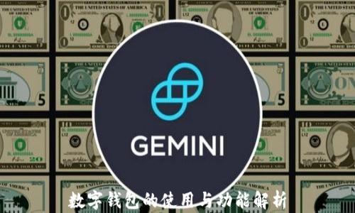
数字钱包的使用与功能解析