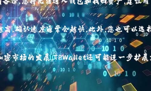 如何在TPWallet中找到USDT并进行管理

TPWallet, USDT, 加密货币管理/guanjianci

随着区块链技术的发展和加密货币的普及，越来越多的人开始使用数字钱包来存储和管理他们的加密资产。其中，TPWallet作为一款功能强大的数字钱包，在用户中逐渐获得了认可。特别是对于USDT（泰达币）这种在加密货币市场中具有重要地位的稳定币，许多新用户可能会有疑问：如何在TPWallet中找到并管理自己的USDT？

本文将为您详细介绍如何在TPWallet中找到USDT，以及如何有效管理和使用您的USDT资产。此外，我们还将解答一些相关问题，帮助您更好地理解和使用TPWallet与USDT。所有内容确保简洁易懂，以便新手用户能够迅速上手。

一、TPWallet简介
TPWallet是一款多链数字钱包，支持多种主流和新兴加密货币的存储和管理。用户可以通过该钱包安全地存储各种资产，包括比特币、以太坊、USDT等。其主要功能包括资产存储、兑换管理、DApp访问、NFT管理等。

TPWallet的用户界面相对友好，支持多种语言，并具有高安全性。用户可以通过私钥或助记词进行钱包的备份与恢复，确保资产安全。此外，TPWallet还集成了许多实用的功能，如交易记录查询、资产估值、跨链转账等，满足用户各种需求。

二、在TPWallet中找到USDT的方法
如果您想在TPWallet中找到USDT，首先需要确保您已经下载并安装了TPWallet应用并创建了一个账户。以下是具体的步骤：

h41. 打开TPWallet应用/h4
在您的设备上找到并打开TPWallet应用。如果您尚未下载该应用，可以在应用商店搜索“TPWallet”进行下载并安装。

h42. 登录账户/h4
使用您的账户凭证（如私钥或助记词）登录到TPWallet。如果您是首次使用，您需要先创建一个新账户并确保妥善保存备份信息。

h43. 进入资产管理界面/h4
登录后，您将看到TPWallet的主界面。点击进入“资产”或“资产管理”选项，您将会看到您的所有数字资产列表。这一列表中会显示您当前拥有的所有支持的资产，包括USDT。

h44. 找到USDT/h4
在资产列表中，您可以通过滑动或者搜索功能快速找到USDT。一般情况下，USDT会被标示为“USDT”或者“Tether”。点击该资产图标，您将进入USDT的详细信息页面，在这里您可以查看当前余额、交易记录及其他相关信息。

三、管理USDT的常见操作
在TPWallet中找到USDT后，您可能会想要进行一些常见的管理操作，下面是几种主要的操作方式：

h41. 发送USDT/h4
发送USDT是用户常用的一项功能。您可以通过以下步骤完成：
ul
    li在USDT的详细信息页面中，点击“发送”按钮。/li
    li输入接收方的USDT地址，并输入您希望发送的数量。/li
    li确认交易信息无误后，点击“确认”进行发送。/li
/ul
注意，确保您发送的地址是正确的，以免造成资产损失。

h42. 接收USDT/h4
接收USDT同样简单。您可以按照以下步骤操作：
ul
    li在USDT的详细信息页面中，点击“接收”按钮。/li
    li系统会生成一个接收地址，您可以将其复制并分享给发送方。/li
/ul
有些用户还喜欢使用二维码扫描功能，您可以直接分享二维码让对方扫描进行转账。

h43. 交换USDT/h4
TPWallet提供了一些兑换功能，您可以用USDT兑换其他数字资产。这一过程通常需要连接到去中心化交易所（DEX），步骤如下：
ul
    li在资产管理界面中选择USDT，点击“兑换”或“交换”。/li
    li选择您希望兑换的资产，并输入金额。/li
    li确认汇率以及交易费用后，点击“确认”完成交易。/li
/ul

四、相关问题解答

h4问1：TPWallet的安全性如何保障？/h4
安全性是任何数字钱包的重中之重。TPWallet采用多重安全措施来确保用户资产的安全性：首先，用户可以通过私钥和助记词控制自己的资产，确保只有您可以访问您的钱包。其次，TPWallet对用户的私钥进行加密存储，不会上传到服务器。此外，TPWallet还集成了多重签名及交易验证系统，进一步提升安全性。建议用户定期更改密码，并启用二步验证等额外保护措施，以强化您账户的安全性。

h4问2：如果丢失助记词，该如何找回资产？/h4
助记词是恢复数字钱包的重要凭证，如果您丢失助记词，恢复资产极为困难。TPWallet未设提供找回助记词的机制，因此务必务必保管好您的助记词。如果丢失了助记词且没有备份，您将无法进入钱包和找回资产。建议用户在创建钱包时，将助记词写下来并保存在安全的地方。为了避免此类情况，建议定期做备份，并使用已知的密码管理软件进行数字憧憬管理。

h4问3：如何提高在TPWallet中的交易速度？/h4
在TPWallet中进行交易时，有几个因素影响交易速度。首先，确保您的网络连接稳定，尽量避免在网络不佳时进行交易。其次，在发送交易时，您可以选择合适的交易费用，费用越高，确认速度通常会越快。此外，您也可以选择在网络拥堵较少的时段进行交易。TPWallet本身并没有延迟交易的机制，但您可以通过综合这些因素，提高您的交易效率。

h4问4：TPWallet支持哪些区块链和资产？/h4
TPWallet是一款多链钱包，支持多种区块链和资产。主要支持的链包括Ethereum、Bitcoin、TRON等，同时支持的代币包括ERC-20、BEP-20、TRC-20等多种类型的代币。随著加密市场的发展，TPWallet还可能进一步扩展支持的资产类型。您可以在TPWallet的官方文档或者应用内查看最新的支持列表。在选择存储资产时，请务必确认资产是否得到支持，以免出现无法转账的情况。

希望本文能够帮助您更好地在TPWallet中找到USDT并管理您的数字资产。如果您还有其他疑问，请随时查阅TPWallet的帮助文档或社区论坛，以获取更多信息。