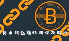 数字货币钱包转账错误及