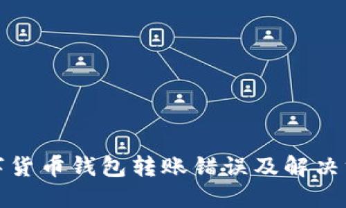 数字货币钱包转账错误及解决方法