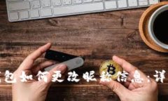 数字钱包如何更改昵称信