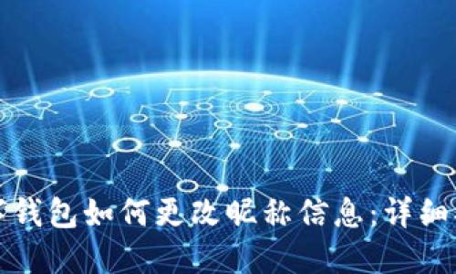 数字钱包如何更改昵称信息：详细指南