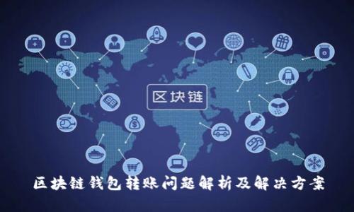 区块链钱包转账问题解析及解决方案