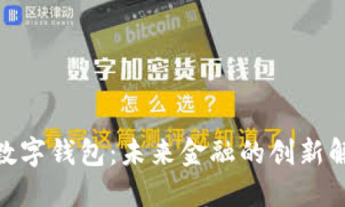 DC EP数字钱包：未来金融的创新解决方案