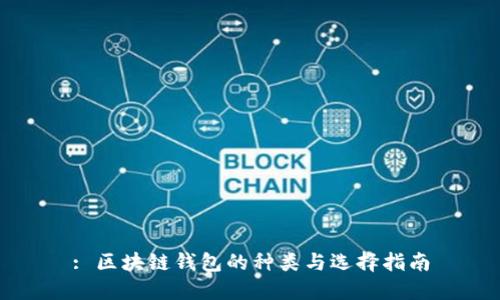: 区块链钱包的种类与选择指南