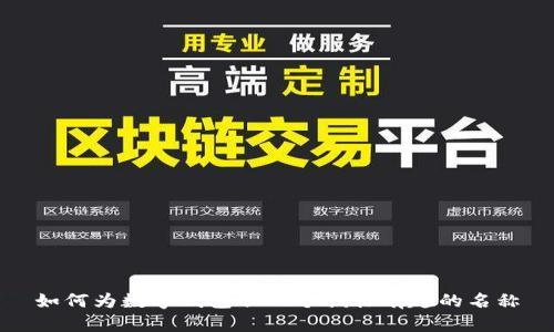 如何为数字钱包取一个搞怪有趣的名称