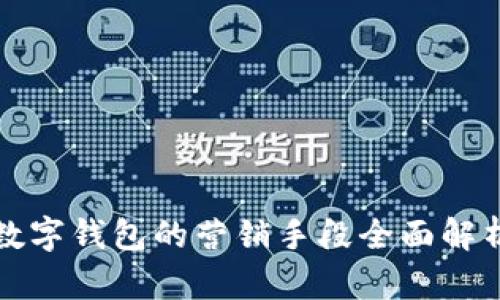 数字钱包的营销手段全面解析
