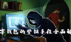 数字钱包的营销手段全面