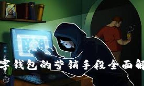 数字钱包的营销手段全面解析