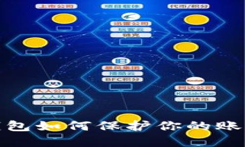 数字钱包如何保护你的账户安全