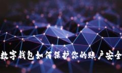 数字钱包如何保护你的账