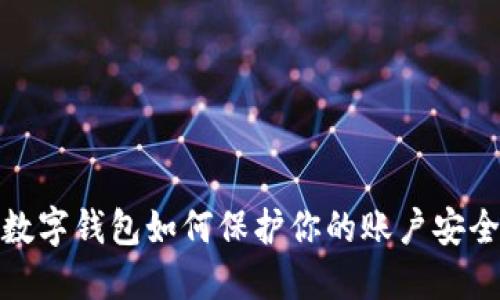数字钱包如何保护你的账户安全