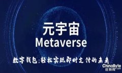 数字钱包：轻松实现即时