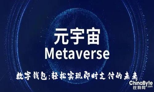 数字钱包：轻松实现即时支付的未来