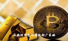 区块链钱包的有效推广策