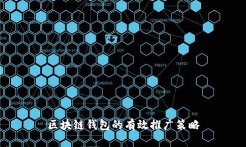 区块链钱包的有效推广策略