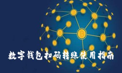 数字钱包扫码转账使用指南