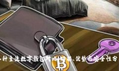 各种主流数字钱包对比：