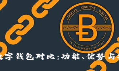 各种主流数字钱包对比：功能、优势与安全性分析