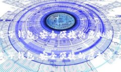数字货币麦子钱包：安全