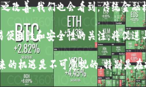   数字货币的概念与影响深度解析 / 
 guanjianci 数字货币, 区块链, 电子支付 /guanjianci 

什么是数字货币？
数字货币是指以数字形式存在的货币，通常依赖于密码学技术实现交易的安全性和可靠性。与传统的实物货币不同，数字货币不依赖于中央银行或政府机构发行，而是通过分布式账本技术（如区块链）进行管理和验证。

从技术上讲，数字货币可以分为两大类：中心化数字货币和去中心化数字货币。中心化数字货币通常由特定的机构或公司发行，并且受到这些机构的监管和控制，例如某些银行的电子货币。去中心化数字货币，则是没有中央权威或管理机构的控制，像比特币（Bitcoin）、以太坊（Ethereum）等，通常是通过网络上的节点自主生成和交易。

除了通常被称为“加密货币”的去中心化数字货币，近年来，政府和金融机构也开始探索中央银行数字货币（CBDC），这是一种由国家中央银行发行的数字货币，旨在通过数字化推进支付系统的现代化。

数字货币有什么优势？
数字货币带来了许多潜在的优势，首先是低交易成本。由于数字货币通过去中心化方式进行交易，可以减少传统支付方式（如银行转账）中涉及的中介费用，降低了交易成本。其次，数字货币的跨国交易效率较高，能够实现24/7全天候交易，消除了对时间和地点的限制。

此外，数字货币的透明性和可追溯性也是其重要优势之一。区块链技术使得每一笔交易都被记录在不可篡改的账本中，交易的透明性为防止欺诈和洗钱活动提供了技术基础。同时，这种透明性还能够提高用户对交易对手的信任。

再者，数字货币的安全性相对较高。密码学的运用使得数字货币交易在技术上相对安全，且不易遭受到黑客攻击或伪造。而且，由于大多数数字货币使用的是去中心化网络，单一串联的系统故障不易导致全盘崩溃。

数字货币在全球经济中的作用
数字货币的出现和发展正在对全球经济产生深远的影响。首先，数字货币促进了全球金融的去中心化，使得人们无需依赖传统金融机构即可进行交易和投资。这种去中心化不仅意味着更低的交易成本，还使得更多人能够接触到金融服务，尤其是在发展中国家和偏远地区。

其次，数字货币可能会导致货币政策的变革。国家中央银行在处理经济危机时往往依赖于传统货币政策，而在数字货币的影响下，例如需要更多关注非中心化货币的崛起，以及如何在其未被控制的情况下进行监管。数字货币的全球化特征也将推动各国之间的政策合作与协调。

此外，数字货币也对跨国支付和汇款市场产生了革命性影响。在传统支付机制下，跨国汇款往往涉及高额的手续费和较长的处理时间。数字货币通过其即时、低成本的交易机制，为跨国汇款提供了便捷的替代方案，这使得更多的人能够以更低的成本进行全球资源配置。

数字货币的未来挑战与机会
尽管数字货币具备诸多潜力与优势，但在未来发展过程中也面临着一些挑战。首先是监管问题。由于数字货币的去中心化性质，监管机构往往难以把控其流通与价值，因此各国对数字货币的政策和法规仍处于探索阶段，亟需国际社会的合作与协调。

其次，技术挑战也不容忽视。随着数字货币交易量的增长，网络的承载能力与效率也需不断提升，否则可能出现交易延时等问题。此外，由于市场的波动性，数字货币的价值容易受到投机行为的影响，这可能导致用户对其作为支付工具的接受度下降。

安全性方面，虽然加密技术为数字货币提供了一定程度的保护，但安全漏洞和黑客攻击事件时有发生，用户所持有的资产安全仍然是一个悬而未决的威胁。因此，推动数字货币安全技术的进步，以及增强用户资产保护意识，将是未来发展的重点。

数字货币的普及有可能为金融服务带来巨大的机遇，特别是在解决金融包容性方面。未来的数字货币，特别是携带有用户信任和合法监管的基础上，可能在实现传统金融服务无法触及的领域发挥重要作用。

相关问题解答

问题一：为什么数字货币的去中心化特性对金融系统至关重要？
去中心化的特点使得数字货币能在没有中心权威的情况下进行操作，提供了一种新的金融体系方案。它减轻了对中介机构的依赖，降低了交易成本，提升了金融透明度和效率。在没有中央控制的情况下，用户能够直接进行交易，这可减少人为干预带来的风险，同时提高系统的韧性，有助于应对经济动荡。

去中心化架构使得每个参与者在网络中都有相同的地位，而这一特性也促进了用户对信息的平等获取，降低了信息不对称的可能性。现代金融体系中的许多问题，例如信用危机和操纵市场，往往源于对中介的依赖，而去中心化的特性恰好为解决这一问题提供了効果。

然而，去中心化也带来了责任分散的问题，如何在去中心化的环境下维护交易的安全，提升消费者信任是数字货币未来发展的挑战。

问题二：数字货币会对传统银行业务产生怎样的冲击？
数字货币的出现，对传统银行业务构成了挑战。数字货币减少了对银行作为第三方中介的需求，这可能导致银行在支付、汇款等业务上失去市场份额。同时，由于数字货币的交易不受传统银行的限定，它的跨境支付速度更快、费用更低，可能吸引大量用户。这会迫使传统银行变革，提升服务质量和效率，才能维持竞争力。

在这种情况下，传统银行也在寻求与数字货币的整合，探索应用区块链技术来提高操作效率。许多银行已经在开发自己的数字货币解决方案，以期在这一转型过程中占据一席之地。此外，数字货币的流行也促使了对金融科技的重视，使银行业不再只是传统金融产品的提供者，而是向技术公司转变，强化服务和用户体验。

问题三：数字货币的价值波动如何影响市场和投资者？
数字货币的价值高度波动，这一特性对市场和投资者产生了不小的影响。首先，这种波动性使得数字货币成为高风险的投资工具，投资者面临较大的财务风险。许多投资者因追逐短期利润而入市，在此过程中可能产生恐慌出售，加速市场波动。

另一方面，对于一些寻求高回报的投资者而言，数字货币的波动性同时也创造了投机机会。短期内价格的急剧变化为日内交易等策略提供了机会，吸引了大量投资者。但值得注意的是，过度的波动会引发市场的不稳定，对长期投资者造成“挤出效应”，甚至影响整个市场的健康发展。

问题四：如何看待数字货币的未来发展趋势？
数字货币的未来发展将受到多方面因素的影响。首先，监管对于数字货币的影响将决定其发展的走向。各国监管政策的变化会直接影响投资者的信心和市场的稳定性。随着时间的推移，可以预见更多国家会制定相应的法规，寻找夹在保护用户权益与促进创新之间的平衡。

其次，技术发展将是推动数字货币前进的动力。将不断创新的技术融入到数字货币中，能够进一步提升其交易的安全性和效率，而用户的体验也将会随之改善。我们也会看到，传统金融机构与区块链技术的结合将在未来改变现有金融生态，推动新型金融产品的产生。

最后，随着数字货币的应用场景不断增多，公众对数字货币的认识也会加深，这对推动其普及有着积极的影响。人们在使用数字货币时对其合规性、交易便利性和安全性的关注，将促进与数字货币相关的监管落地，推动数字货币体系向更加成熟、稳健的方向发展。 

通过以上对数字货币的深入探讨，我们可以看到其在现代金融体系中愈发重要的地位和潜在的未来发展方向。尽管存在一系列挑战，但数字货币所带来的机遇是不可忽视的，特别是在推进金融创新和服务公平性方面。