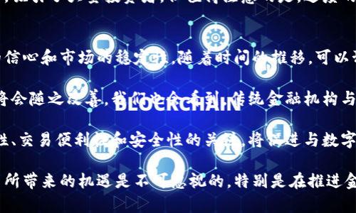   数字货币的概念与影响深度解析 / 
 guanjianci 数字货币, 区块链, 电子支付 /guanjianci 

什么是数字货币？
数字货币是指以数字形式存在的货币，通常依赖于密码学技术实现交易的安全性和可靠性。与传统的实物货币不同，数字货币不依赖于中央银行或政府机构发行，而是通过分布式账本技术（如区块链）进行管理和验证。

从技术上讲，数字货币可以分为两大类：中心化数字货币和去中心化数字货币。中心化数字货币通常由特定的机构或公司发行，并且受到这些机构的监管和控制，例如某些银行的电子货币。去中心化数字货币，则是没有中央权威或管理机构的控制，像比特币（Bitcoin）、以太坊（Ethereum）等，通常是通过网络上的节点自主生成和交易。

除了通常被称为“加密货币”的去中心化数字货币，近年来，政府和金融机构也开始探索中央银行数字货币（CBDC），这是一种由国家中央银行发行的数字货币，旨在通过数字化推进支付系统的现代化。

数字货币有什么优势？
数字货币带来了许多潜在的优势，首先是低交易成本。由于数字货币通过去中心化方式进行交易，可以减少传统支付方式（如银行转账）中涉及的中介费用，降低了交易成本。其次，数字货币的跨国交易效率较高，能够实现24/7全天候交易，消除了对时间和地点的限制。

此外，数字货币的透明性和可追溯性也是其重要优势之一。区块链技术使得每一笔交易都被记录在不可篡改的账本中，交易的透明性为防止欺诈和洗钱活动提供了技术基础。同时，这种透明性还能够提高用户对交易对手的信任。

再者，数字货币的安全性相对较高。密码学的运用使得数字货币交易在技术上相对安全，且不易遭受到黑客攻击或伪造。而且，由于大多数数字货币使用的是去中心化网络，单一串联的系统故障不易导致全盘崩溃。

数字货币在全球经济中的作用
数字货币的出现和发展正在对全球经济产生深远的影响。首先，数字货币促进了全球金融的去中心化，使得人们无需依赖传统金融机构即可进行交易和投资。这种去中心化不仅意味着更低的交易成本，还使得更多人能够接触到金融服务，尤其是在发展中国家和偏远地区。

其次，数字货币可能会导致货币政策的变革。国家中央银行在处理经济危机时往往依赖于传统货币政策，而在数字货币的影响下，例如需要更多关注非中心化货币的崛起，以及如何在其未被控制的情况下进行监管。数字货币的全球化特征也将推动各国之间的政策合作与协调。

此外，数字货币也对跨国支付和汇款市场产生了革命性影响。在传统支付机制下，跨国汇款往往涉及高额的手续费和较长的处理时间。数字货币通过其即时、低成本的交易机制，为跨国汇款提供了便捷的替代方案，这使得更多的人能够以更低的成本进行全球资源配置。

数字货币的未来挑战与机会
尽管数字货币具备诸多潜力与优势，但在未来发展过程中也面临着一些挑战。首先是监管问题。由于数字货币的去中心化性质，监管机构往往难以把控其流通与价值，因此各国对数字货币的政策和法规仍处于探索阶段，亟需国际社会的合作与协调。

其次，技术挑战也不容忽视。随着数字货币交易量的增长，网络的承载能力与效率也需不断提升，否则可能出现交易延时等问题。此外，由于市场的波动性，数字货币的价值容易受到投机行为的影响，这可能导致用户对其作为支付工具的接受度下降。

安全性方面，虽然加密技术为数字货币提供了一定程度的保护，但安全漏洞和黑客攻击事件时有发生，用户所持有的资产安全仍然是一个悬而未决的威胁。因此，推动数字货币安全技术的进步，以及增强用户资产保护意识，将是未来发展的重点。

数字货币的普及有可能为金融服务带来巨大的机遇，特别是在解决金融包容性方面。未来的数字货币，特别是携带有用户信任和合法监管的基础上，可能在实现传统金融服务无法触及的领域发挥重要作用。

相关问题解答

问题一：为什么数字货币的去中心化特性对金融系统至关重要？
去中心化的特点使得数字货币能在没有中心权威的情况下进行操作，提供了一种新的金融体系方案。它减轻了对中介机构的依赖，降低了交易成本，提升了金融透明度和效率。在没有中央控制的情况下，用户能够直接进行交易，这可减少人为干预带来的风险，同时提高系统的韧性，有助于应对经济动荡。

去中心化架构使得每个参与者在网络中都有相同的地位，而这一特性也促进了用户对信息的平等获取，降低了信息不对称的可能性。现代金融体系中的许多问题，例如信用危机和操纵市场，往往源于对中介的依赖，而去中心化的特性恰好为解决这一问题提供了効果。

然而，去中心化也带来了责任分散的问题，如何在去中心化的环境下维护交易的安全，提升消费者信任是数字货币未来发展的挑战。

问题二：数字货币会对传统银行业务产生怎样的冲击？
数字货币的出现，对传统银行业务构成了挑战。数字货币减少了对银行作为第三方中介的需求，这可能导致银行在支付、汇款等业务上失去市场份额。同时，由于数字货币的交易不受传统银行的限定，它的跨境支付速度更快、费用更低，可能吸引大量用户。这会迫使传统银行变革，提升服务质量和效率，才能维持竞争力。

在这种情况下，传统银行也在寻求与数字货币的整合，探索应用区块链技术来提高操作效率。许多银行已经在开发自己的数字货币解决方案，以期在这一转型过程中占据一席之地。此外，数字货币的流行也促使了对金融科技的重视，使银行业不再只是传统金融产品的提供者，而是向技术公司转变，强化服务和用户体验。

问题三：数字货币的价值波动如何影响市场和投资者？
数字货币的价值高度波动，这一特性对市场和投资者产生了不小的影响。首先，这种波动性使得数字货币成为高风险的投资工具，投资者面临较大的财务风险。许多投资者因追逐短期利润而入市，在此过程中可能产生恐慌出售，加速市场波动。

另一方面，对于一些寻求高回报的投资者而言，数字货币的波动性同时也创造了投机机会。短期内价格的急剧变化为日内交易等策略提供了机会，吸引了大量投资者。但值得注意的是，过度的波动会引发市场的不稳定，对长期投资者造成“挤出效应”，甚至影响整个市场的健康发展。

问题四：如何看待数字货币的未来发展趋势？
数字货币的未来发展将受到多方面因素的影响。首先，监管对于数字货币的影响将决定其发展的走向。各国监管政策的变化会直接影响投资者的信心和市场的稳定性。随着时间的推移，可以预见更多国家会制定相应的法规，寻找夹在保护用户权益与促进创新之间的平衡。

其次，技术发展将是推动数字货币前进的动力。将不断创新的技术融入到数字货币中，能够进一步提升其交易的安全性和效率，而用户的体验也将会随之改善。我们也会看到，传统金融机构与区块链技术的结合将在未来改变现有金融生态，推动新型金融产品的产生。

最后，随着数字货币的应用场景不断增多，公众对数字货币的认识也会加深，这对推动其普及有着积极的影响。人们在使用数字货币时对其合规性、交易便利性和安全性的关注，将促进与数字货币相关的监管落地，推动数字货币体系向更加成熟、稳健的方向发展。 

通过以上对数字货币的深入探讨，我们可以看到其在现代金融体系中愈发重要的地位和潜在的未来发展方向。尽管存在一系列挑战，但数字货币所带来的机遇是不可忽视的，特别是在推进金融创新和服务公平性方面。