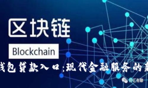 数字钱包贷款入口：现代金融服务的新选择