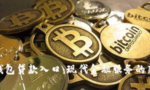 数字钱包贷款入口：现代金融服务的新选择
