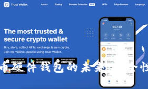 华为与数字货币硬件钱包的未来：安全性与便捷性之选