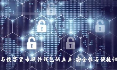华为与数字货币硬件钱包的未来：安全性与便捷性之选