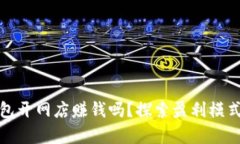 数字钱包开网店赚钱吗？