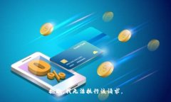 抱歉，我无法执行该请求