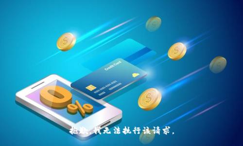 抱歉，我无法执行该请求。
