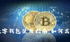 北京数字钱包使用指南：