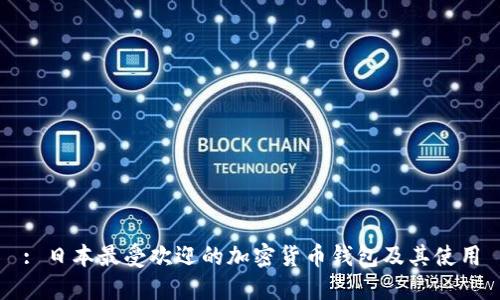 : 日本最受欢迎的加密货币钱包及其使用