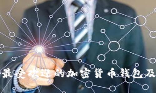 : 日本最受欢迎的加密货币钱包及其使用