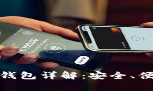 Gofun区块链钱包详解：安全、便捷与未来展望