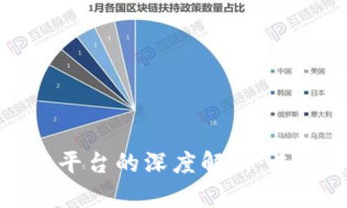 数字钱包与区块链平台的深度解析：未来金融的核心技术