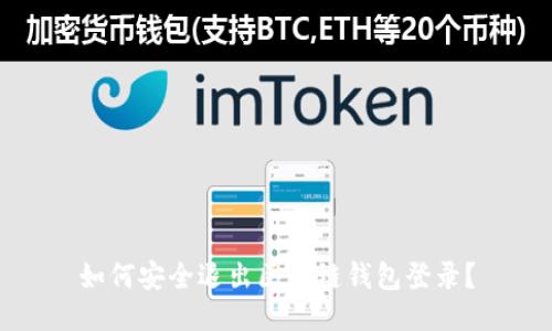如何安全退出区块链钱包登录？