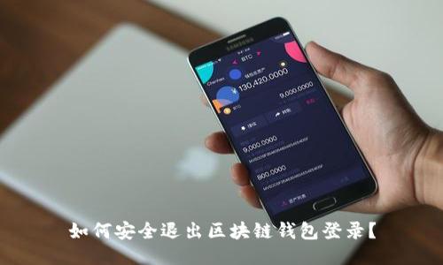 如何安全退出区块链钱包登录？