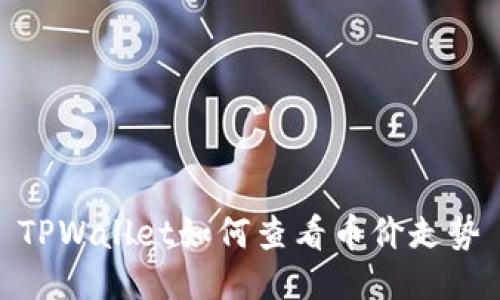 TPWallet如何查看币价走势