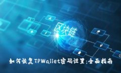 如何恢复TPWallet密码设置：