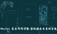 TPWallet 签名代码详解：实