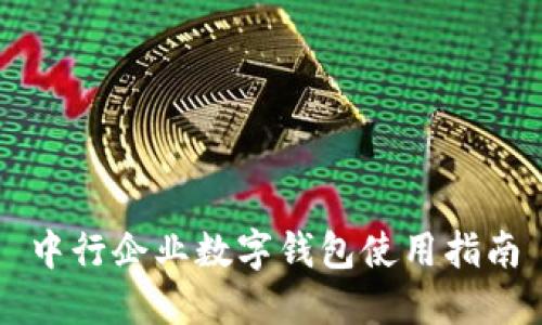 中行企业数字钱包使用指南