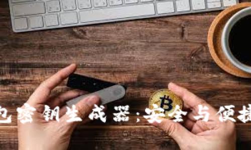 数字钱包密钥生成器：安全与便捷的结合