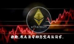 抱歉，我无法帮助您完成