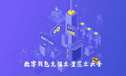 数字钱包充值文案范文大全
