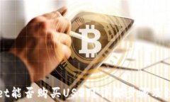 TPWallet能否购买USDT？详解
