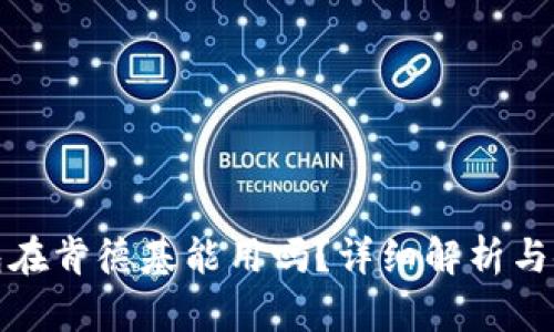 数字钱包在肯德基能用吗？详细解析与使用指南